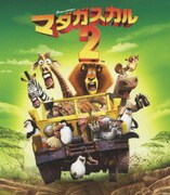 マダガスカル2