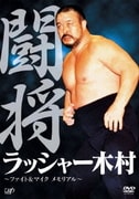 闘将 ラッシャー木村 ～ファイト&マイク メモリアル～