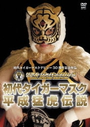 Amazon.co.jp: 初代タイガーマスク 平成猛虎伝説 [DVD