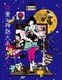 四畳半神話大系 第2巻 [Blu-ray Disc]