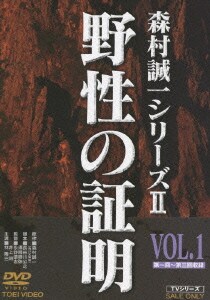 野性の証明 VOL.1 (森村誠一シリーズ Ⅱ) [DVD]