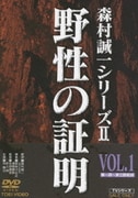野性の証明 VOL.1 (森村誠一シリーズ Ⅱ)
