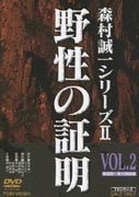 野性の証明 VOL.2 (森村誠一シリーズ Ⅱ)