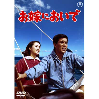 お嫁においで [DVD]