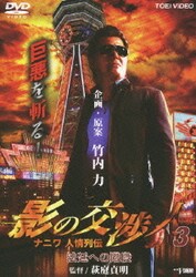 ヨドバシ.com - 影の交渉人3 ナニワ人情列伝 法廷への階段 [DVD