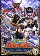 天装戦隊ゴセイジャー Vol.3 (スーパー戦隊シリーズ)