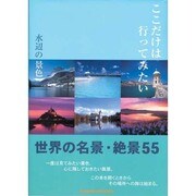 ここだけは行ってみたい水辺の景色 完全保存版－世界名景紀行 世界の名景・絶景55 [単行本]