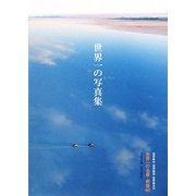 世界一の写真集―完全保存版 世界名景紀行 [単行本]