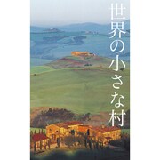 世界の小さな村 [単行本]