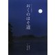 おくのほそ道(ビジュアル古典文学) [単行本]