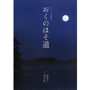 おくのほそ道(ビジュアル古典文学) [単行本]