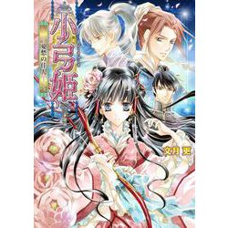 小弓姫―憂愁の佳人(B's-LOG文庫) [文庫]