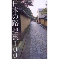 日本の路地裏100 [単行本]