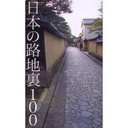 日本の路地裏100 [単行本]