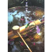 京都 四季のいろどり [単行本]
