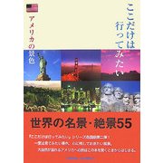 ここだけは行ってみたい アメリカの景色―完全保存版・世界名景紀行 [単行本]