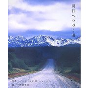 明日へつづく道 [単行本]