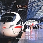 世界の駅―Stations [単行本]