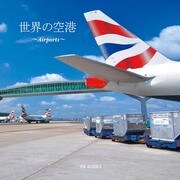 世界の空港―Airports [単行本]