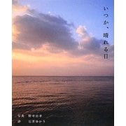 いつか、晴れる日 [単行本]