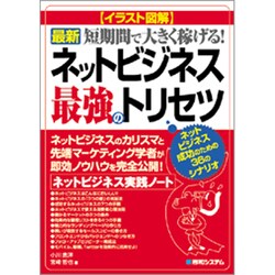 ヨドバシ Com イラスト図解 最新ネットビジネス最強のトリセツ 短期間で大きく稼げる ネットビジネス実践ノート 単行本 通販 全品無料配達