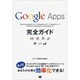 Google Apps完全ガイド [単行本]