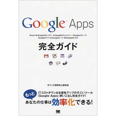 Google Apps完全ガイド [単行本]