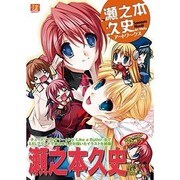 瀬之本久史ア～トワ～クス（MAXムツク PUSH Selected） [ムックその他]