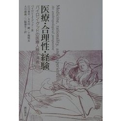 医療・合理性・経験―バイロン・グッドの医療人類学講義 [単行本]