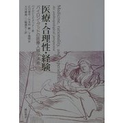 医療・合理性・経験―バイロン・グッドの医療人類学講義 [単行本]