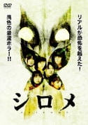 シロメ
