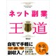 ネット副業の王道―稼ぎ方満載 [単行本]