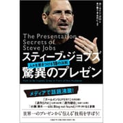 スティーブ・ジョブズ 驚異のプレゼン―人々を惹きつける18の法則 [単行本]