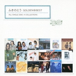 ふきのとう／ゴールデン☆ベスト ふきのとう ALL SINGLE SIDE-A COLLECTIONS