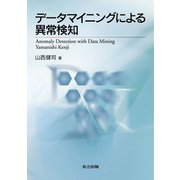 データマイニングによる異常検知 [単行本]