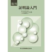 証明論入門 復刊 [単行本]