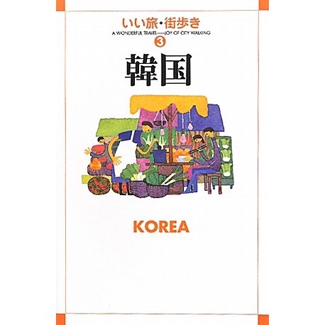 韓国(いい旅・街歩き〈3〉) [単行本]