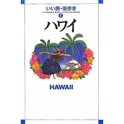ハワイ(いい旅・街歩き〈1〉) [単行本]