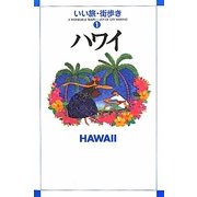 ハワイ(いい旅・街歩き〈1〉) [単行本]