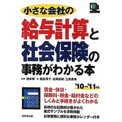 小さな会社の給与計算と社会保険の事務がわかる本〈'10～'11年版〉 [単行本]