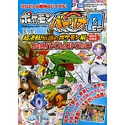 ポケモンバトリオゼロ超決戦!伝説のポケモン編公式パーフェクトブック(タカラトミー公式ポケモンバトリオマスターガイド) [単行本]