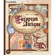 ヨーロピアン・アンティーク―デザインパーツ素材集 [単行本]