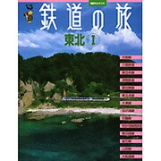 鉄道の旅|東北 1（講談社MOOK VC(ヴィジュアルガイド)） [ムックその他]