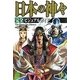 日本の神々完全ビジュアルガイド [単行本]
