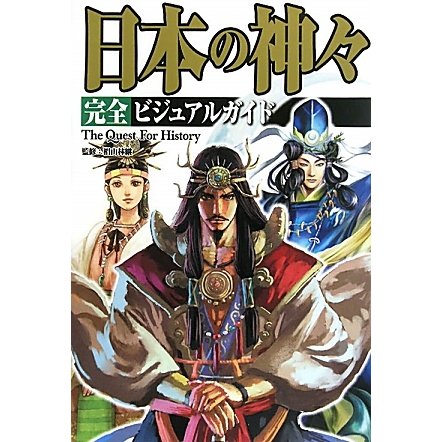 日本の神々完全ビジュアルガイド [単行本]