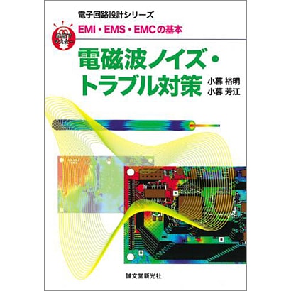 EMI・EMS・EMCの基本 電磁波ノイズ・トラブル対策(直感でマスター!電子回路設計シリーズ) [単行本]