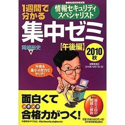 1週間で分かる 情報セキュリティスペシャリスト集中ゼミ 午後編〈2010秋〉 [単行本]