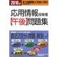 応用情報技術者 午後問題集〈2010秋〉 [単行本]