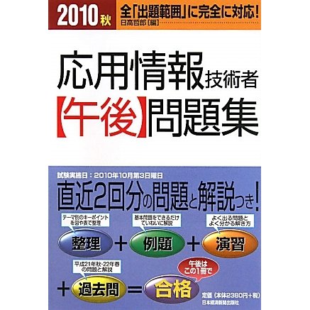 応用情報技術者 午後問題集〈2010秋〉 [単行本]