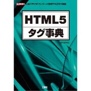 HTML5タグ事典―主要ブラウザ・ベンダーが推進する次世代規格(I・O BOOKS) [単行本]
